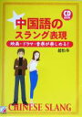 【中古】 中国語のスラング表現 映画・ドラマ・音楽が楽しめる！ アスカカルチャー／趙怡華(著者) 【中古】afb