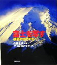【中古】 富士を写す 構図のまとめ方/白籏史朗(著者),山岳写真の会「白い峰」
