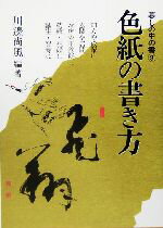 【中古】 色紙の書き方 暮しの中の書3／川辺尚風(著者)