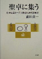 【中古】 聖卓に集う 日本福音ルーテル教会礼拝式書解説/前田貞一(著者)