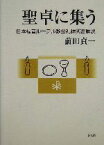 【中古】 聖卓に集う 日本福音ルーテル教会礼拝式書解説／前田貞一(著者)