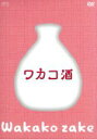 武田梨奈,野添義弘,鎌苅健太販売会社/発売会社：2015「ワカコ酒」製作委員会(（株）エスピーオー)発売年月日：2015/05/01JAN：4988131705536村崎ワカコ（武田梨奈）は酒と料理が何より大好きな26歳。偶然見つけたお店でも迷うことなく暖簾をくぐる呑兵衛女子。日々、ひとり呑みの楽しみを満喫している。時にはこれと決めた料理と酒に舌鼓をうち、時にはまったりと旬の料理とお酒を嗜み——／そんなワカコの酒との付き合いを優しく見守る友人や同僚、行きつけの店の大将ら、周りの人々。酒と料理の相性がぴったりと重なるとき、全身が高揚感に包まれた彼女の口からは、思わず「ぷしゅー」と吐息が漏れる。ワカコ、至福の瞬間である。