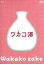 【中古】 ワカコ酒 DVD−BOX/武田梨奈,野添義弘,鎌苅健太 4,598円