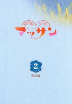 【中古】 連続テレビ小説 マッサン 完全版 Blu−ray BOX2(Blu−ray Disc)/玉山鉄二,シャーロット・ケイト・フォックス,八嶋智人,富貴晴美(音楽)