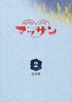 【中古】 連続テレビ小説　マッサン　完全版　DVD－BOX2／玉山鉄二,シャーロット・ケイト・フォックス,八嶋智人,富貴晴美（音楽）