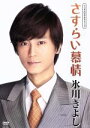 【中古】 さすらい慕情/氷川きよし
