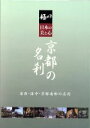 【中古】 極める・日本の美と心 京都の名刹 洛西・洛中・京都南部の名刹/(ドキュメント・バラエティ)