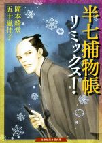 【中古】 半七捕物帳　リミックス！ 招き猫文庫／五十嵐佳子(著者),岡本綺堂(著者),波津彬子