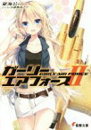 【中古】 ガーリー・エアフォース(II) 電撃文庫／夏海公司(著者),遠坂あさぎ