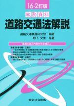 【中古】 執務資料　道路交通法解説　16－2訂版／道路交通執務研究会,野下文生