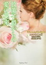 【中古】 放蕩子爵からの愛の花束 ラズベリーブックス/エマ・ワイルズ(著者),大須賀典子(訳者)