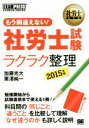 【中古】 もう間違えない! 社労士試験「ラクラク整理」(2015年版) 社労士教科書/加藤光大(著者),栗澤純一(著者)