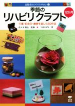 【中古】 季節のリハビリクラフト12か月 行事・記念日・歳時を楽しむ60作品 高齢者のクラフトサロン2／佐々木隆志