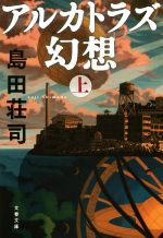  アルカトラズ幻想(上) 文春文庫／島田荘司(著者)