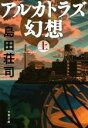 【中古】 アルカトラズ幻想(上) 文春文庫／島田荘司(著者)