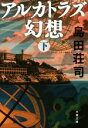 【中古】 アルカトラズ幻想(下) 文春文庫／島田荘司(著者)