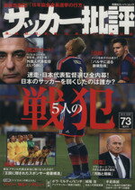 【中古】 サッカー批評(73) 双葉社ス