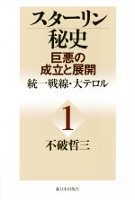 【中古】 スターリン秘史　巨悪の成立と展開(1) 統一戦線・大テロル／不破哲三(著者)