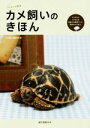 【中古】 カメ飼いのきほん はじめての飼育 ミズガメとリクガメの食事から飼育グッズ、病気のケアまで。/カメ飼い編集部(編者)