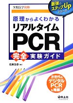 【中古】 原理からよくわかるリアルタイムPCR完全実験ガイド　改訂新版 最強のステップUPシリーズ／北條浩彦(編者)