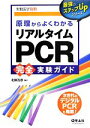 【中古】 原理からよくわかるリアルタイムPCR完全実験ガイド 改訂新版 最強のステップUPシリーズ／北條浩彦(編者)