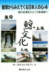 【中古】 鯨塚からみえてくる日本人の心(4) 鯨の記憶をたどって南海域へ／宮脇和人(著者),細川隆雄