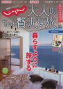 【中古】 じゃらん 大人のちょっと贅沢な旅(2015春夏) じゃらんムックシリーズ／リクルートホールディングス