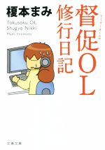 【中古】 督促OL　修行日記 文春文庫／榎本まみ(著者)