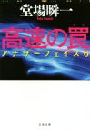 【中古】 高速の罠 アナザーフェイス　6 文春文庫／堂場瞬一(著者)