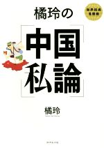 【中古】 橘玲の中国私論 世界投資見聞録／橘玲(著者)