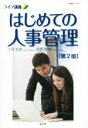 【中古】 ライブ講義 はじめての人事管理 第2版 HRMブックス/八代充史(著者),南雲智映(著者)