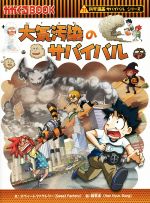 楽天市場】科学漫画サバイバルシリーズ74の通販