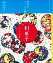 【中古】 日本のたしなみ帖 和菓子 手のひらに甘美な季節/『現代用語の基礎知識』編集部(編者)