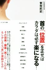 【中古】 首の「位置」を正せばカラダは必ず楽になる! その頭痛・腰痛・肩こり・しびれ もしかしたら「首」が原因かも!? /曽我武史(著者) 【中古】afb