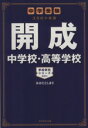 【中古】 開成中学校 高等学校 中学受験 注目校の素顔 学校研究シリーズ001／おおたとしまさ(著者)