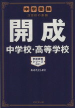 【中古】 開成中学校・高等学校 中学受験 注目校の素顔 学校研究シリーズ001/おおたとしまさ(著者)