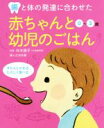 【中古】 歯と体の発達に合わせた赤ちゃんと幼児のごはん 0〜3歳/婦人之友社(編者),外木徳子