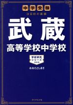 【中古】 武蔵高等学校中学校 中学受験　注目校の素顔 学校研究シリーズ003／おおたとしまさ(著者)