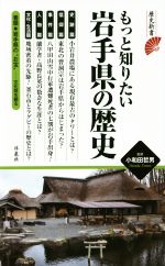 【中古】 もっと知りたい岩手県の歴史 歴史新書／小和田哲男(