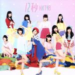 【中古】 12秒　Type－A／HKT48