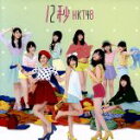 HKT48販売会社/発売会社：ユニバーサルミュージック発売年月日：2015/04/22JAN：4988005877239兒玉遥と宮脇咲良がWセンターを務めるHKT48の通算5枚目となるシングル。　（C）RS／／付属品〜DVD付