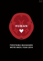  FUKUYAMA　MASAHARU　WE’RE　BROS．TOUR　2014　HUMAN（Blu－ray　Disc）／福山雅治