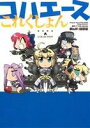 【中古】 コハエースこれくしょん 単行本C/経験値(著者),TYPE‐MOON