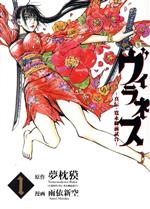 【中古】 ヴィラネス −真伝・寛永御前試合−(1) ヤングマガジンKCSP/雨依新空(著者),夢枕獏