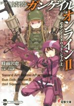 【中古】 ソードアート オンライン オルタナティブ ガンゲイル オンライン(II) セカンド スクワッド ジャム 上 電撃文庫／時雨沢恵一(著者),黒星紅白,川原礫