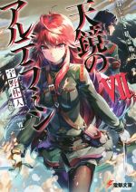 【中古】 ねじ巻き精霊戦記　天鏡のアルデラミン(VII) 電撃文庫／宇野朴人(著者),竜徹