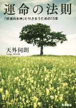 【中古】 運命の法則 「好運の女神」と付き合うための15章／天外伺朗(著者)