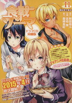 【中古】 食戟のソーマ（CD他付）(11) ジャンプC／佐伯俊(著者),附田祐斗,森崎友紀