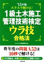 【中古】 スラスラ解ける！1級土木施工管理技術検定ウラ技合格法(’15年版)／コンデックス情報研究所