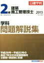 【中古】 2級建築施工管理技士 学科問題解説集(平成27年度版)/日建学院教材研究会(その他)